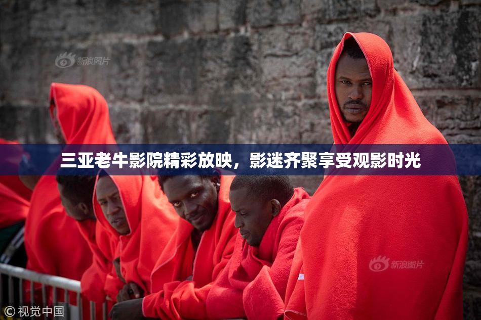 三亚老牛影院精彩放映，影迷齐聚享受观影时光