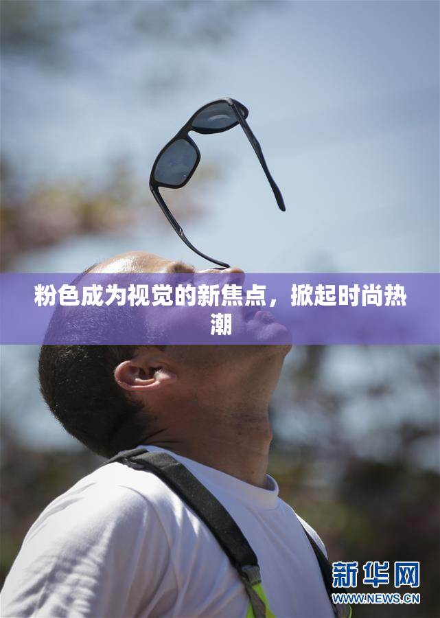 粉色成为视觉的新焦点，掀起时尚热潮