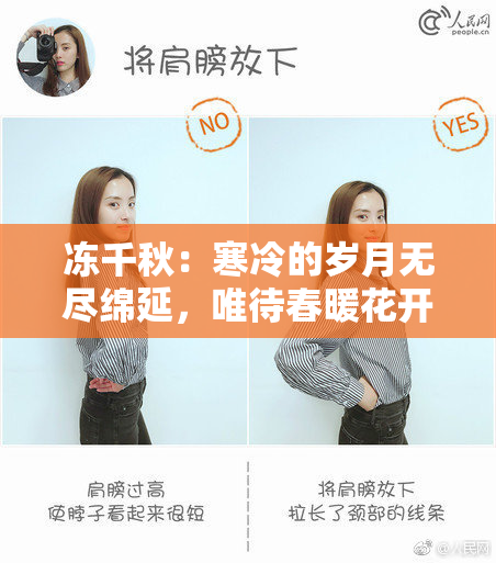 冻千秋：寒冷的岁月无尽绵延，唯待春暖花开