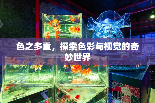 色之多重，探索色彩与视觉的奇妙世界