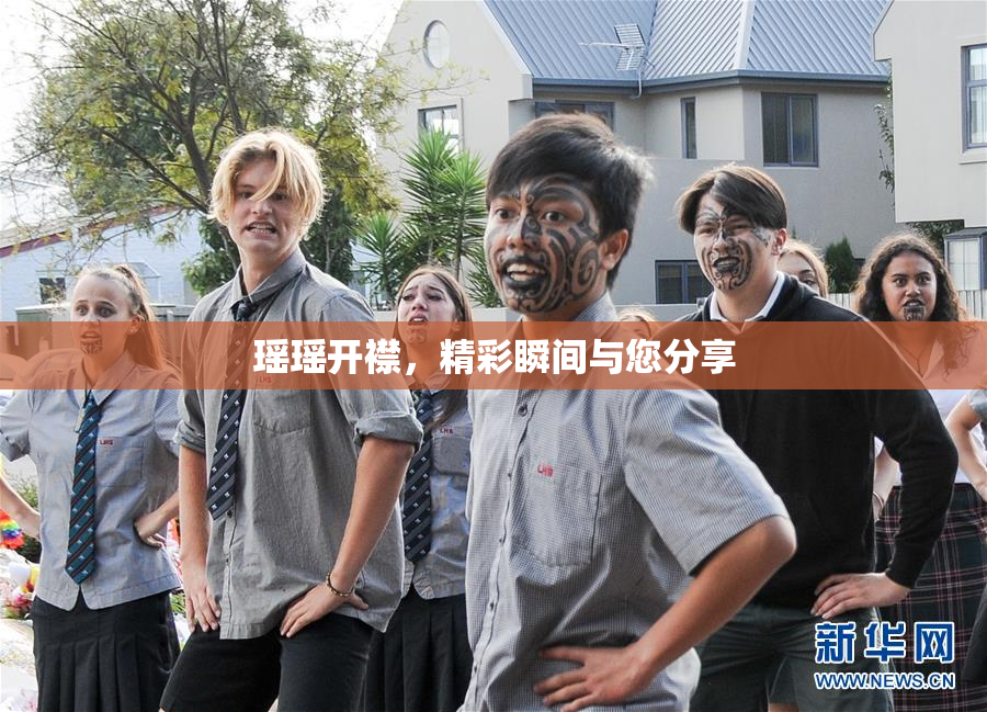 瑶瑶开襟，精彩瞬间与您分享