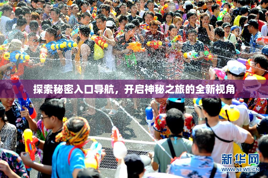 探索秘密入口导航，开启神秘之旅的全新视角