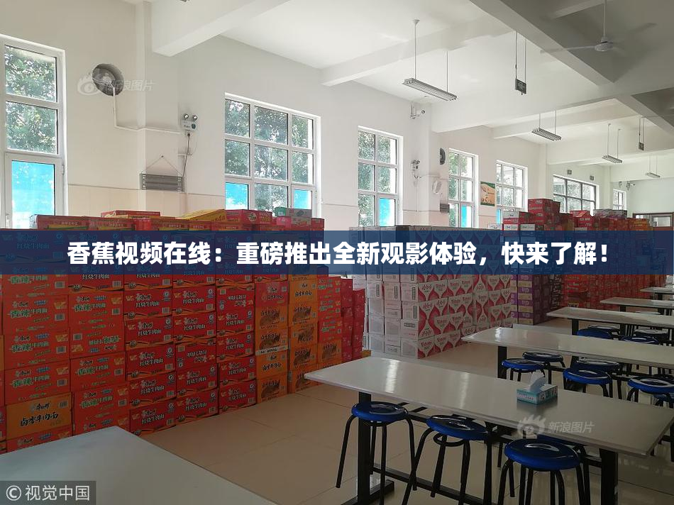 香蕉视频在线：重磅推出全新观影体验，快来了解！