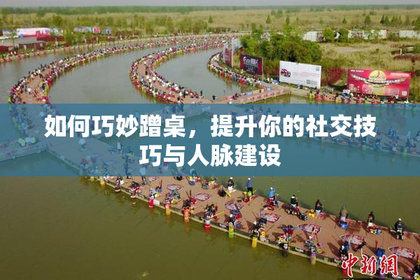 如何巧妙蹭桌，提升你的社交技巧与人脉建设