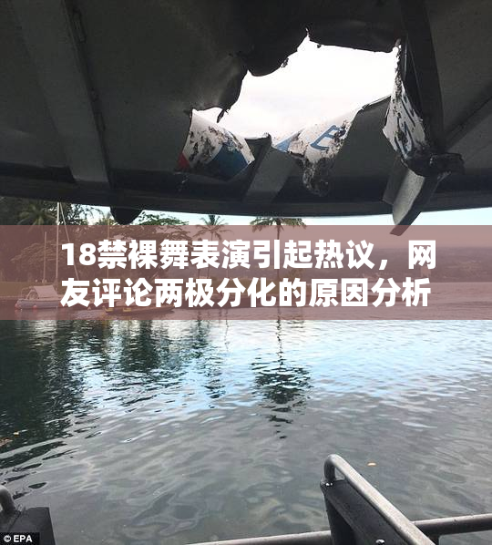 18禁裸舞表演引起热议，网友评论两极分化的原因分析