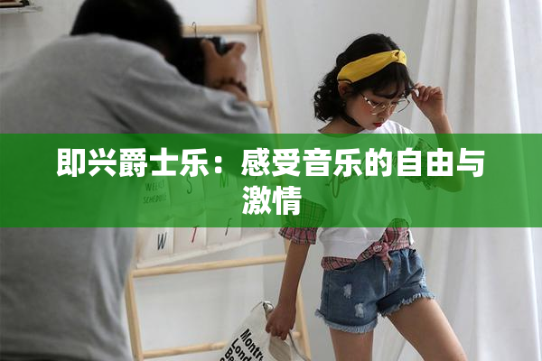 即兴爵士乐：感受音乐的自由与激情