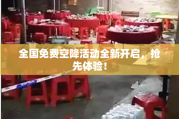 全国免费空降活动全新开启，抢先体验！