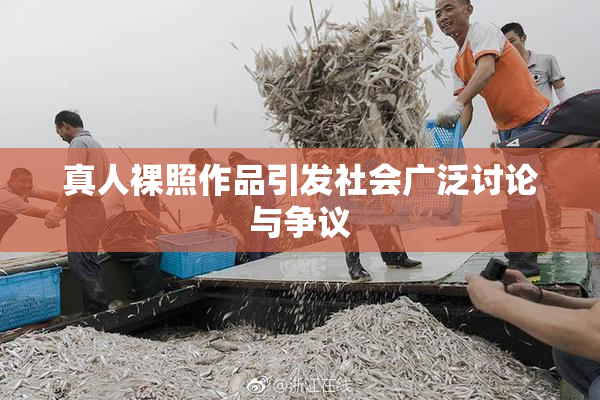 真人裸照作品引发社会广泛讨论与争议