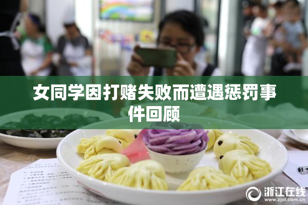 女同学因打赌失败而遭遇惩罚事件回顾