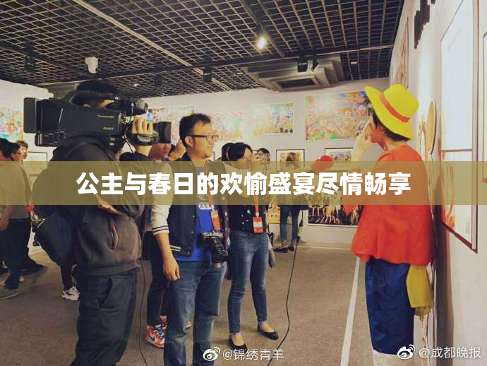 公主与春日的欢愉盛宴尽情畅享
