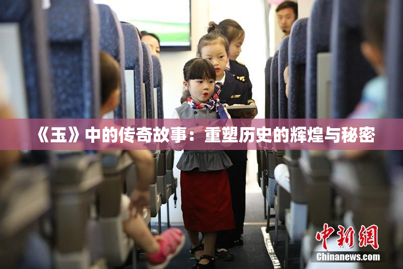 《玉》中的传奇故事：重塑历史的辉煌与秘密