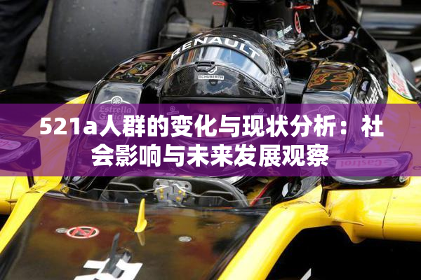 521a人群的变化与现状分析：社会影响与未来发展观察