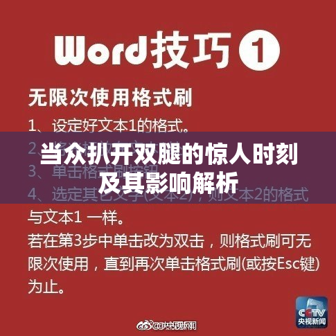 当众扒开双腿的惊人时刻及其影响解析