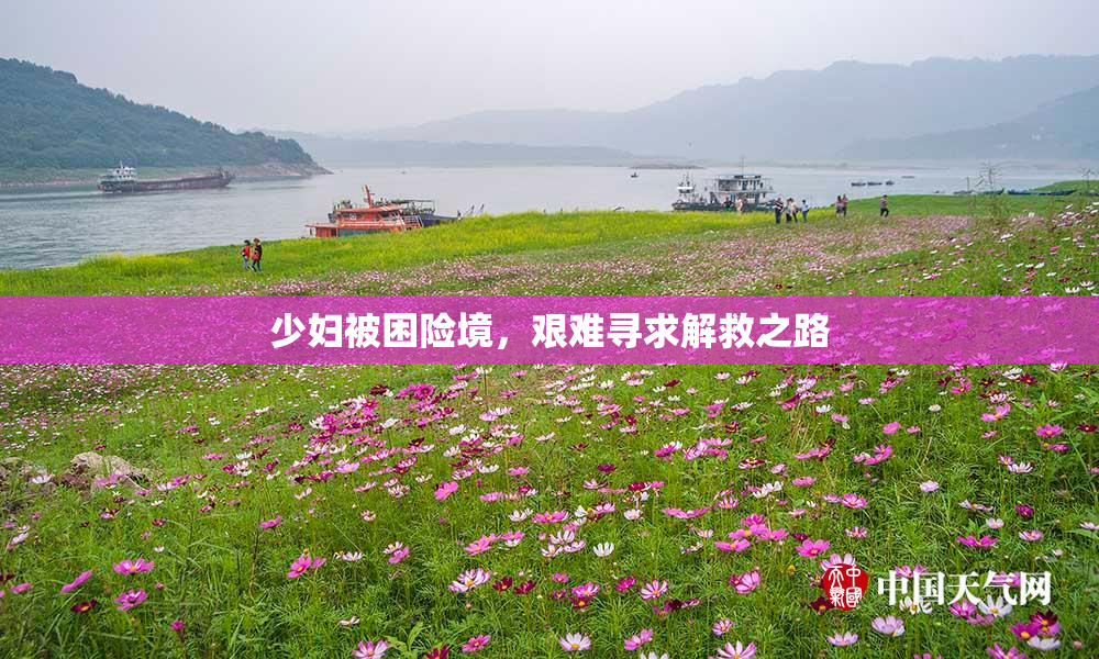 少妇被困险境，艰难寻求解救之路