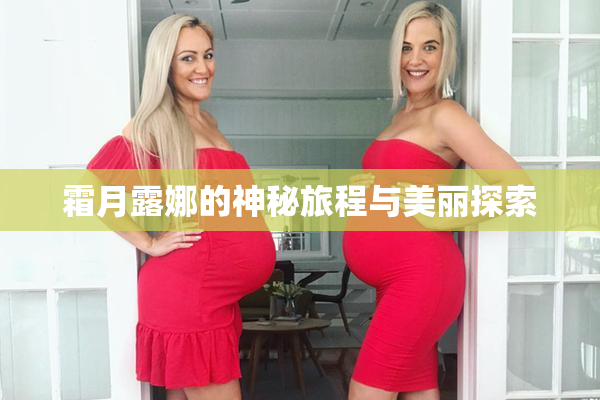 霜月露娜的神秘旅程与美丽探索