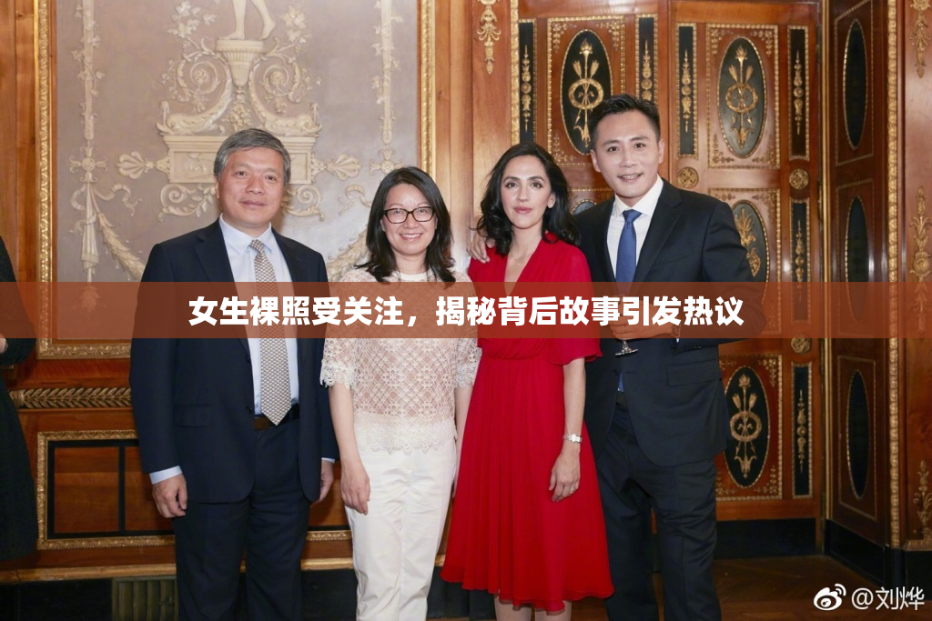 女生裸照受关注，揭秘背后故事引发热议