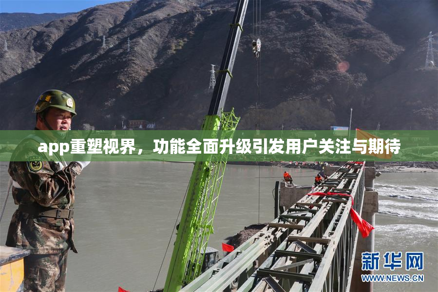 app重塑视界，功能全面升级引发用户关注与期待