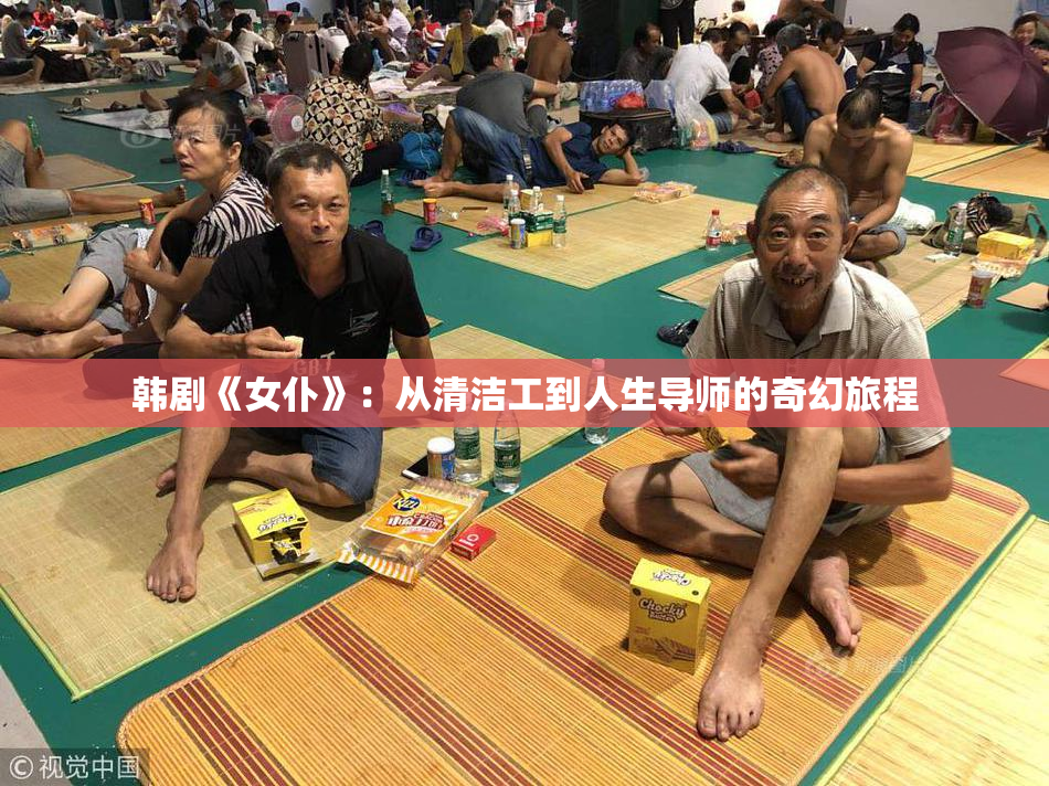 韩剧《女仆》：从清洁工到人生导师的奇幻旅程