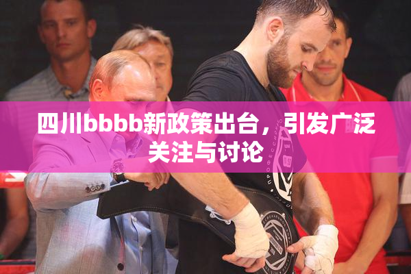 四川bbbb新政策出台，引发广泛关注与讨论