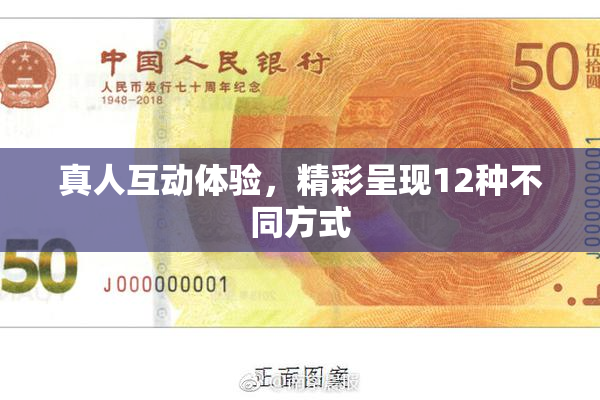 真人互动体验，精彩呈现12种不同方式