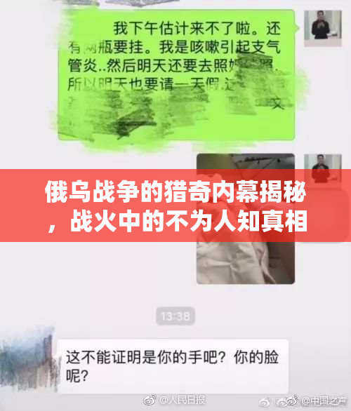 俄乌战争的猎奇内幕揭秘，战火中的不为人知真相