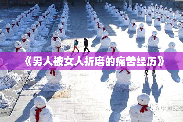 《男人被女人折磨的痛苦经历》