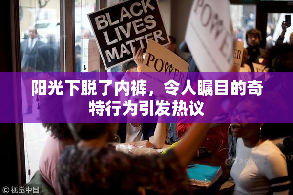 阳光下脱了内裤，令人瞩目的奇特行为引发热议