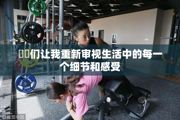 妺妺们让我重新审视生活中的每一个细节和感受