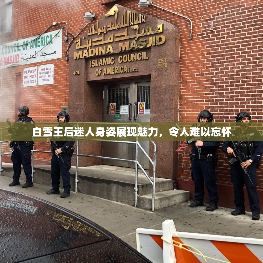 白雪王后迷人身姿展现魅力，令人难以忘怀