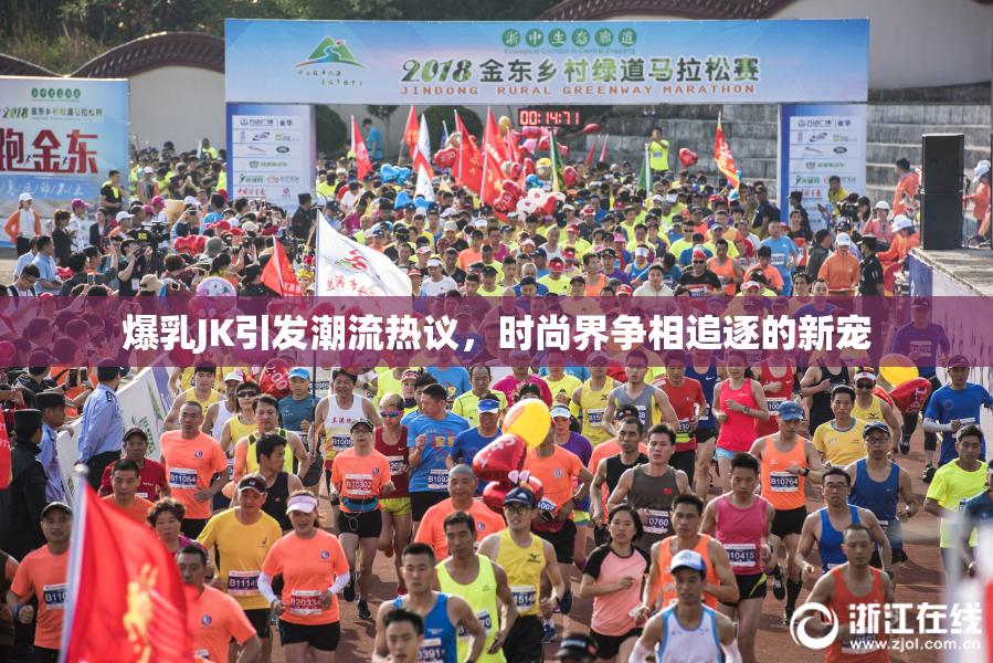 爆乳JK引发潮流热议，时尚界争相追逐的新宠