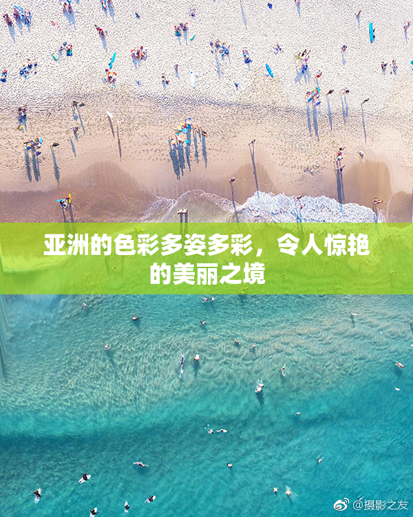 亚洲的色彩多姿多彩，令人惊艳的美丽之境