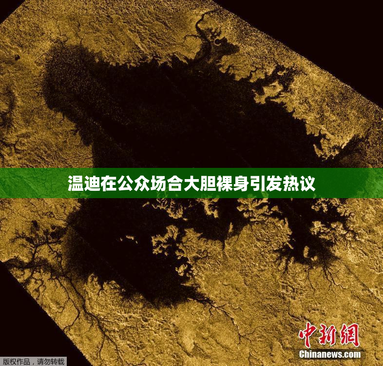 温迪在公众场合大胆裸身引发热议