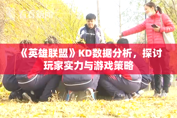 《英雄联盟》KD数据分析，探讨玩家实力与游戏策略