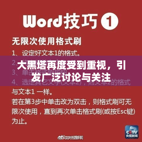 大黑塔再度受到重视，引发广泛讨论与关注