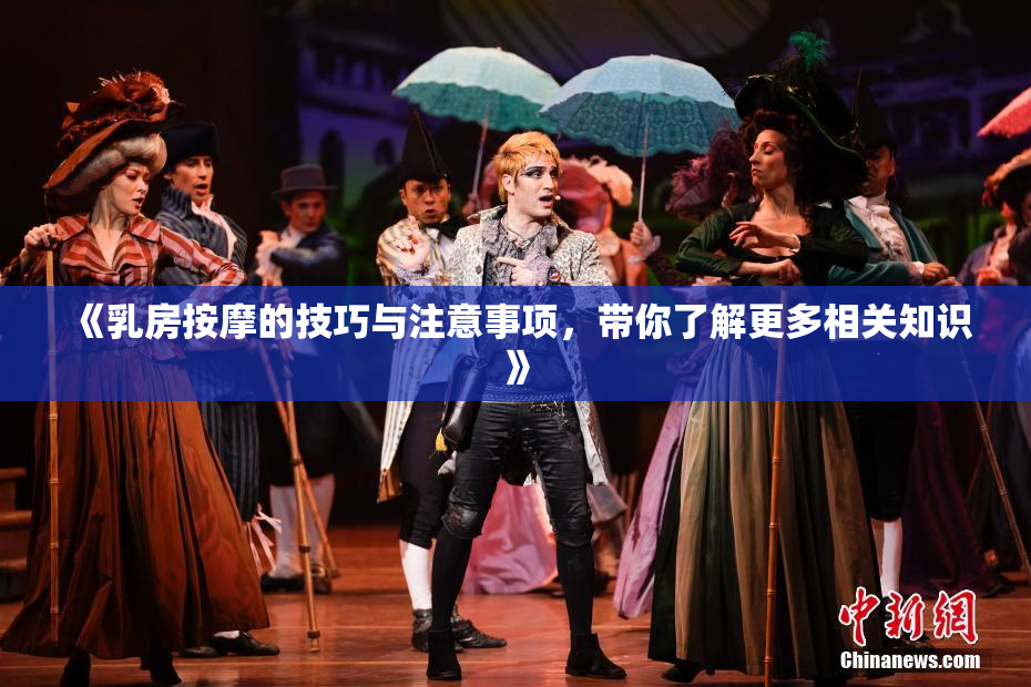《乳房按摩的技巧与注意事项，带你了解更多相关知识》