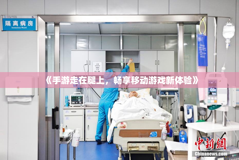 《手游走在腿上，畅享移动游戏新体验》