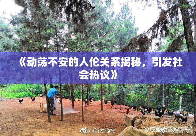 《动荡不安的人伦关系揭秘，引发社会热议》