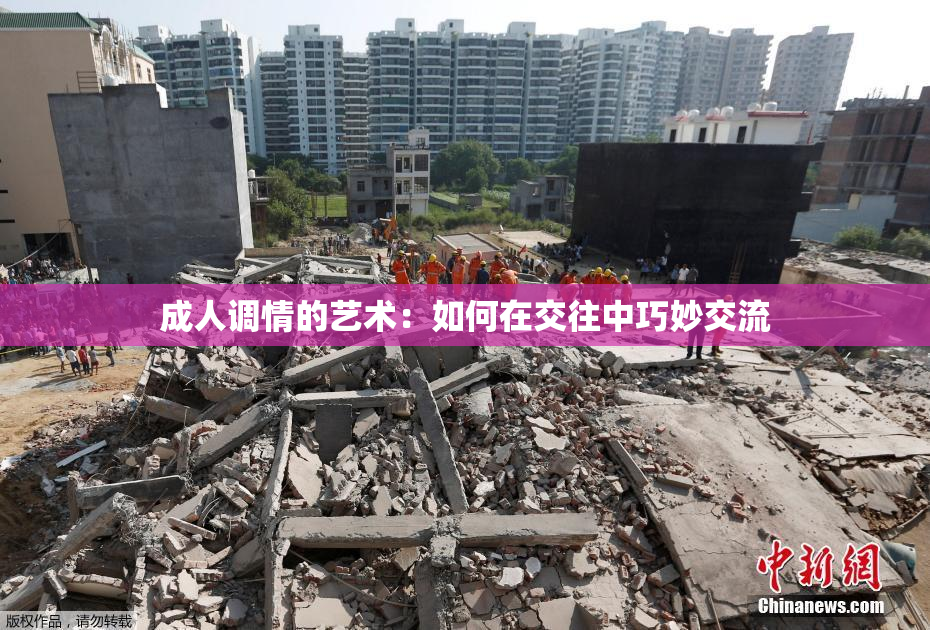 成人调情的艺术：如何在交往中巧妙交流