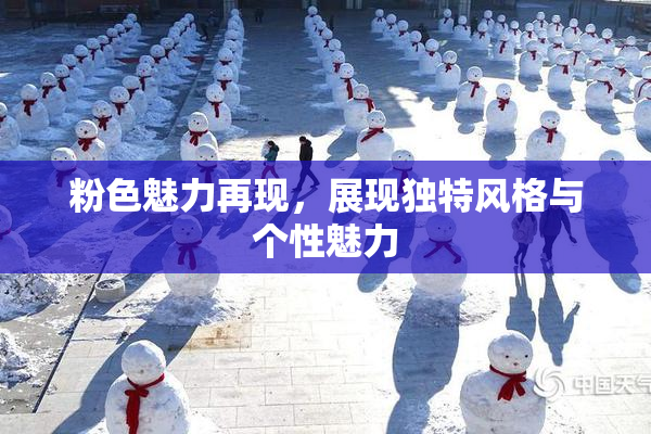 粉色魅力再现，展现独特风格与个性魅力