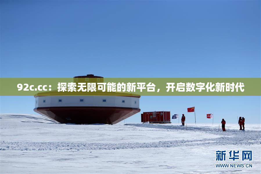 92c.cc：探索无限可能的新平台，开启数字化新时代