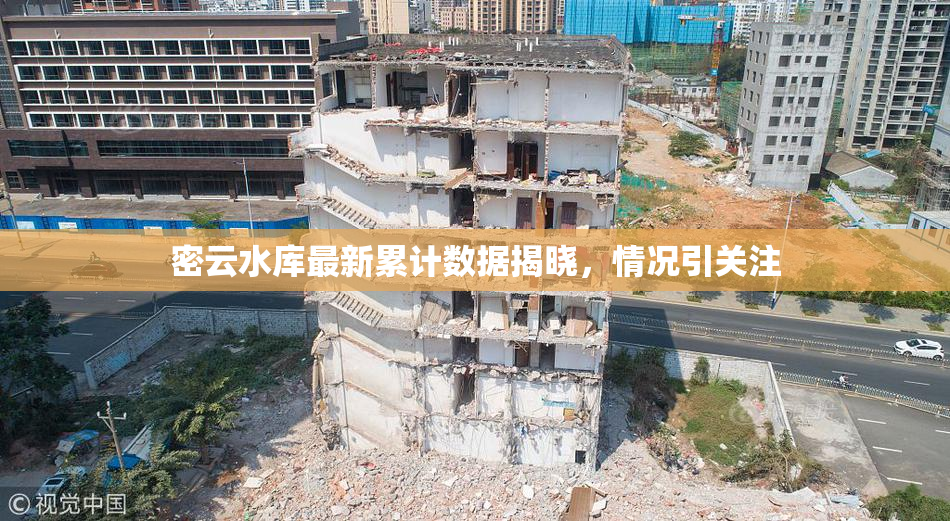 密云水库最新累计数据揭晓，情况引关注