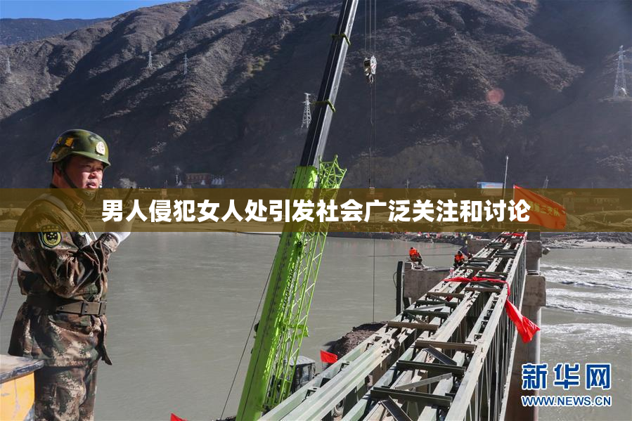 男人侵犯女人处引发社会广泛关注和讨论