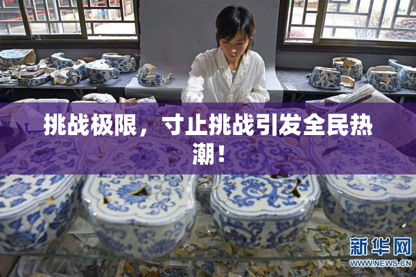 挑战极限，寸止挑战引发全民热潮！