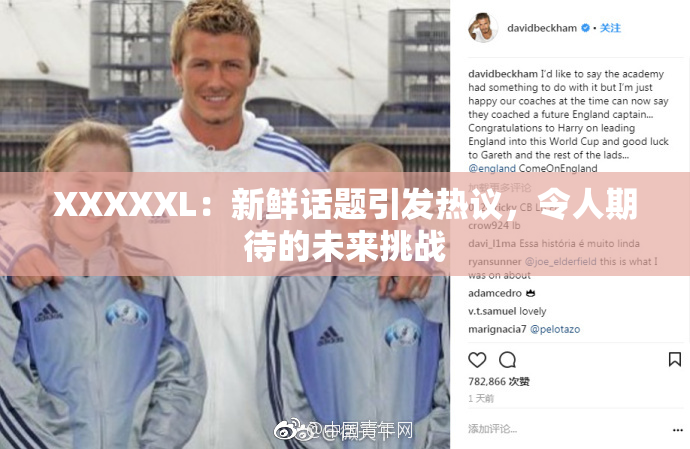 XXXXXL：新鲜话题引发热议，令人期待的未来挑战