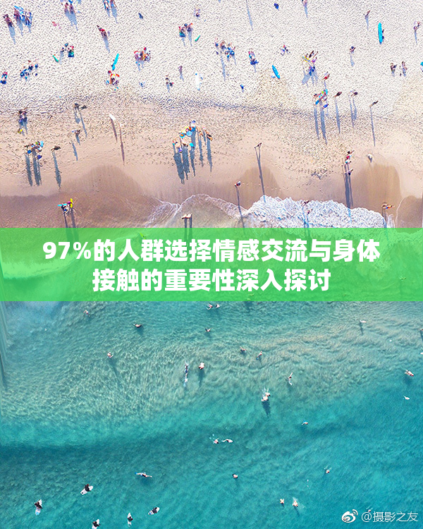 97%的人群选择情感交流与身体接触的重要性深入探讨
