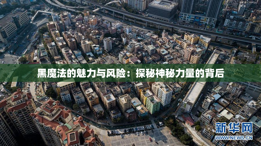 黑魔法的魅力与风险：探秘神秘力量的背后