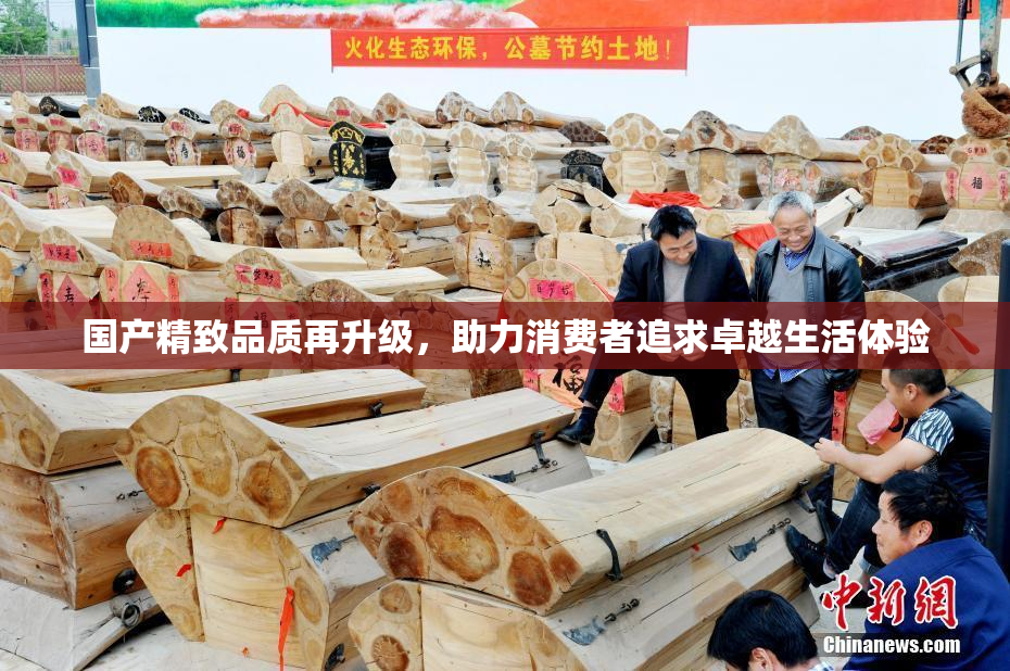 国产精致品质再升级，助力消费者追求卓越生活体验