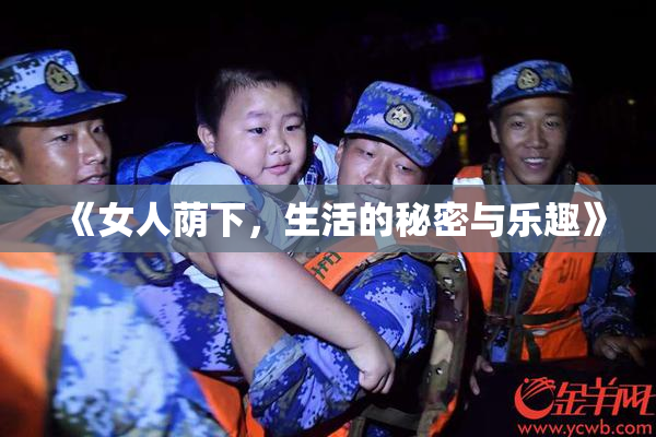 《女人荫下，生活的秘密与乐趣》