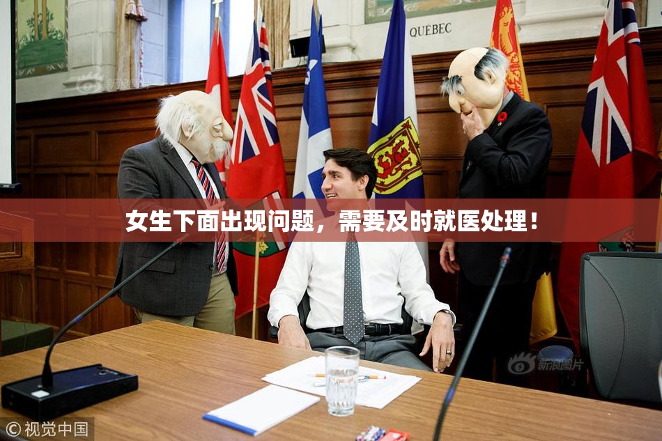 女生下面出现问题，需要及时就医处理！