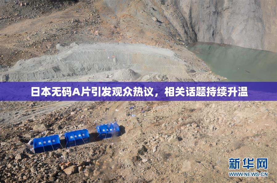 日本无码A片引发观众热议，相关话题持续升温